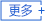 更多
